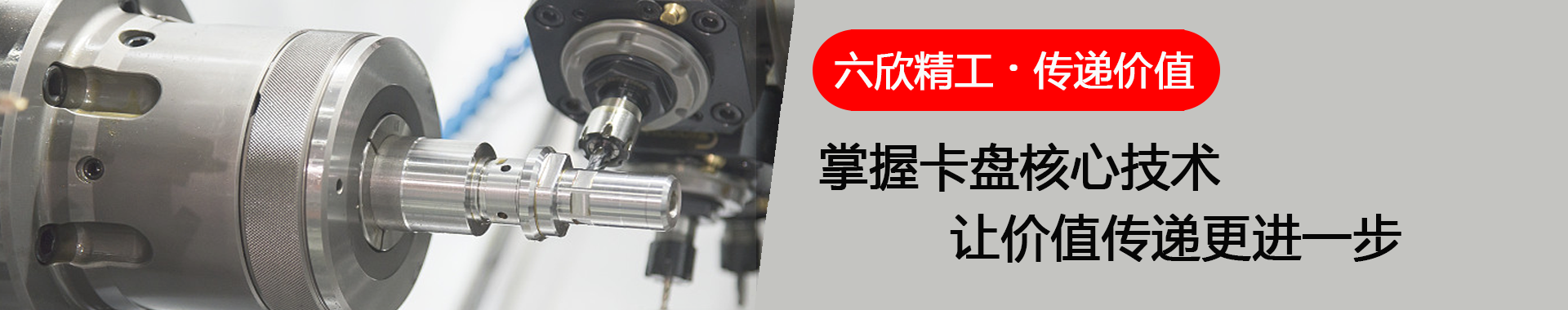 六欣精工傳遞價值掌握卡盤核心技術