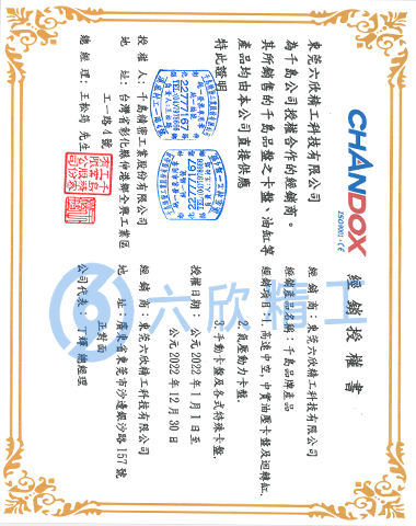 六欣精工千島授權(quán)書