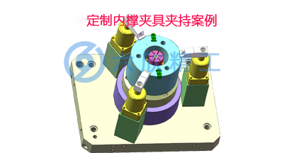 世界500強公司定制內撐夾具夾持方案